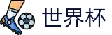 2026世界杯外围(FIFA World Cup)赛事竞猜平台